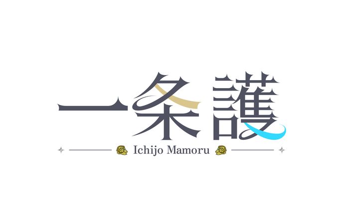 一条護様 ネームロゴ