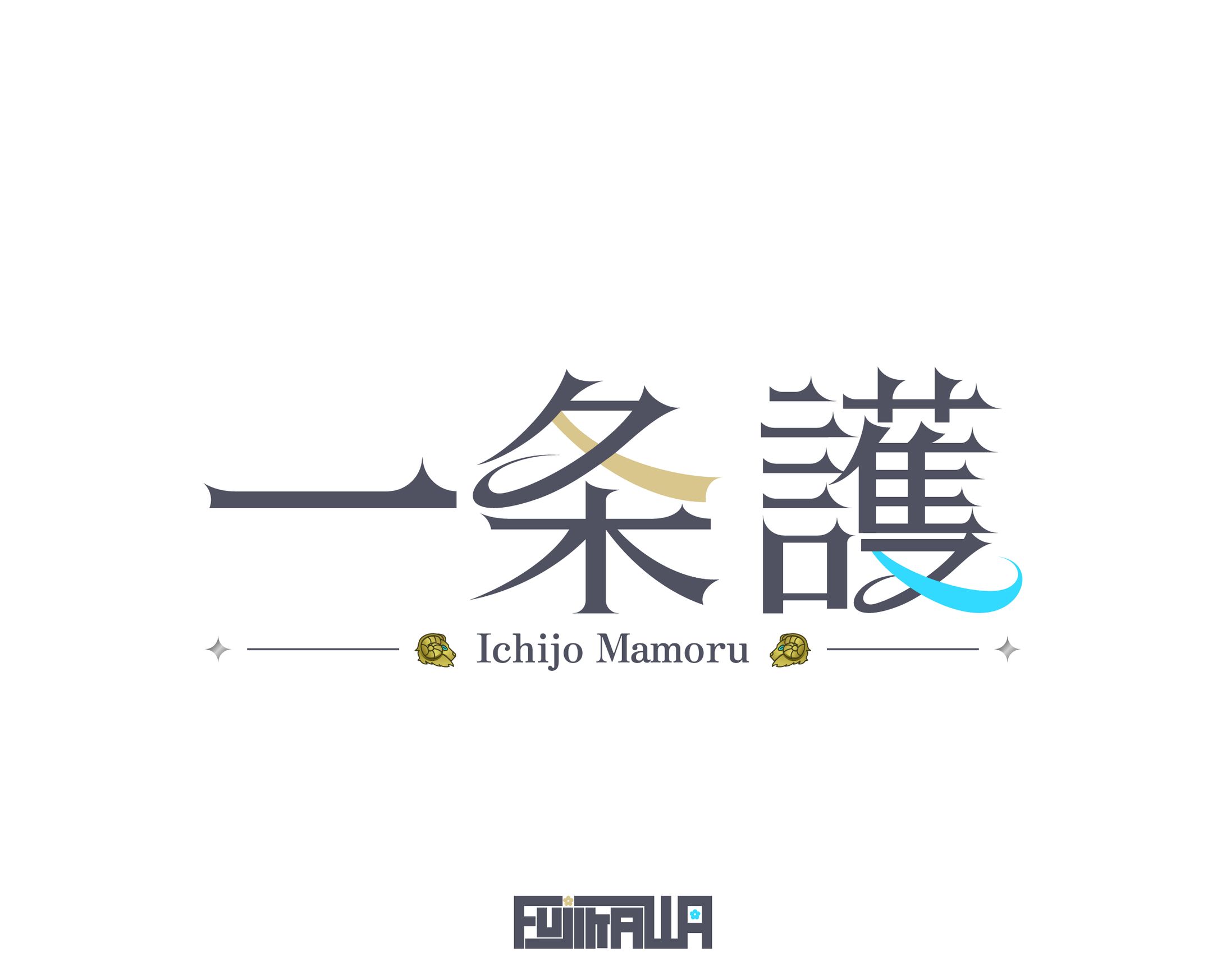 一条護様 ネームロゴ-1