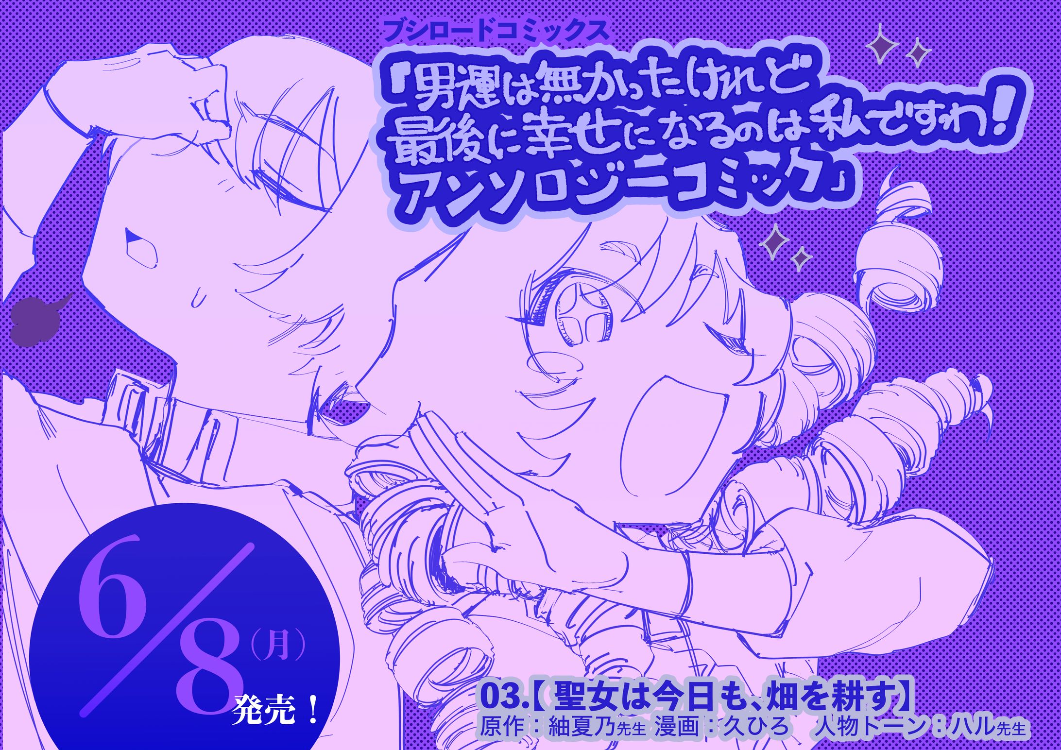 <コミカライズ作画担当>男運は無かったけれど最後に幸せになるのは私ですわ！ アンソロジーコミック-1