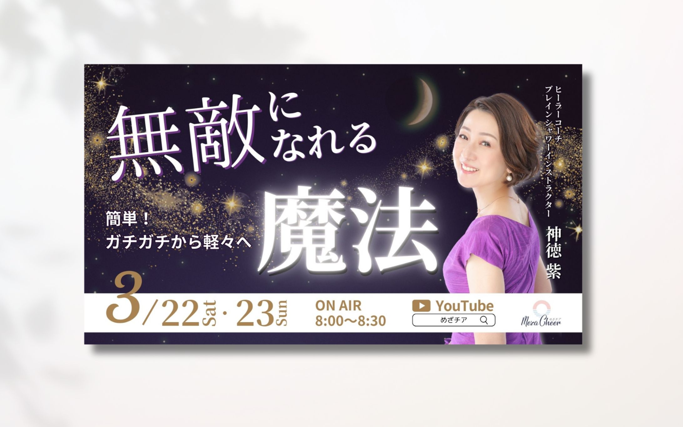 めざチアバナー-1