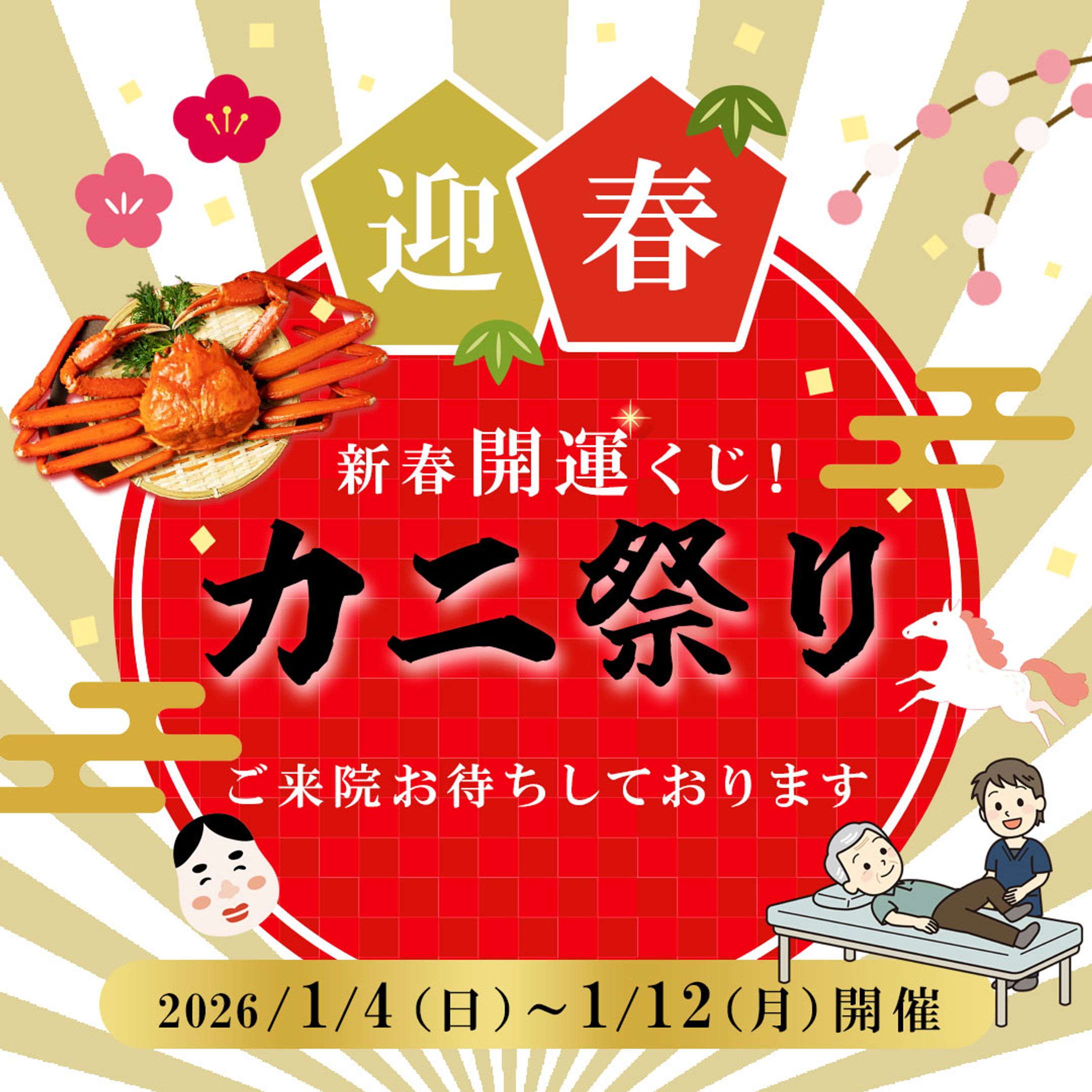 バナー（実案件）_接骨院新春イベント告知-1