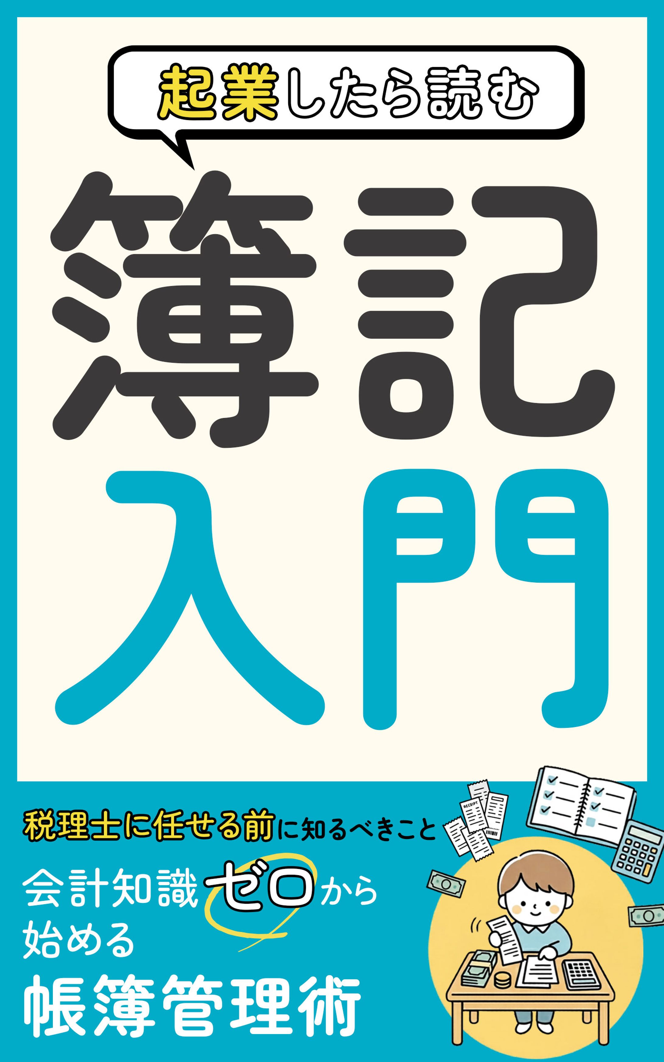 バナー：電子書籍表紙（簿記入門）-1