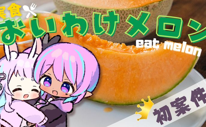 メロンサムネイル