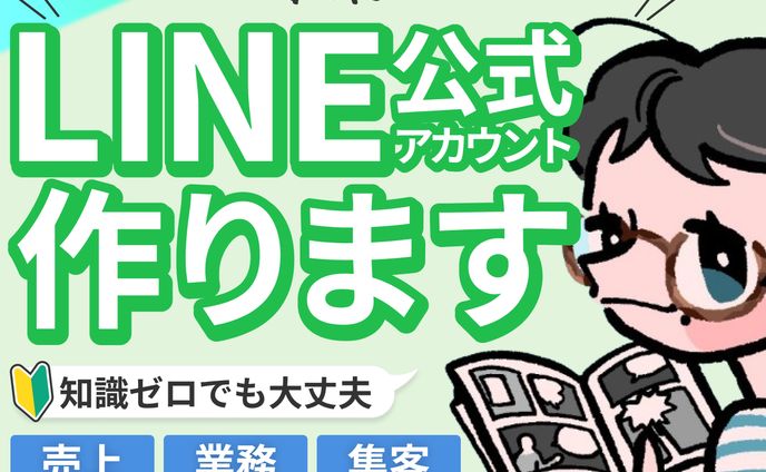 LINE構築サービス