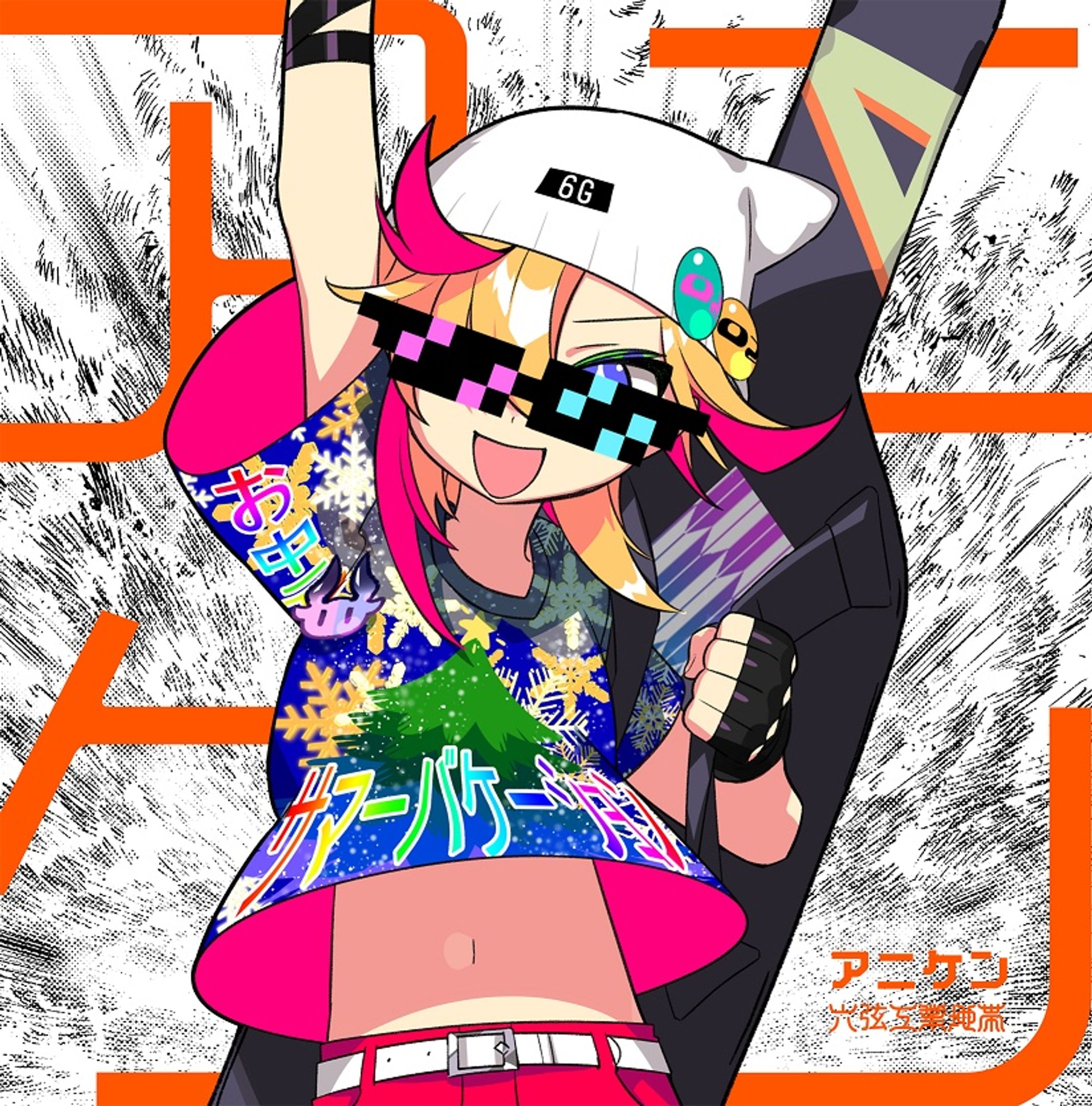 【アニケン】ジャケットイラスト-1