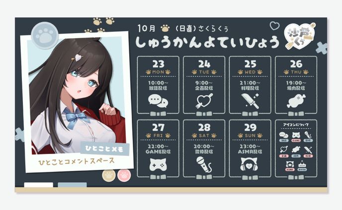 沙倉くぅ様 週間予定表