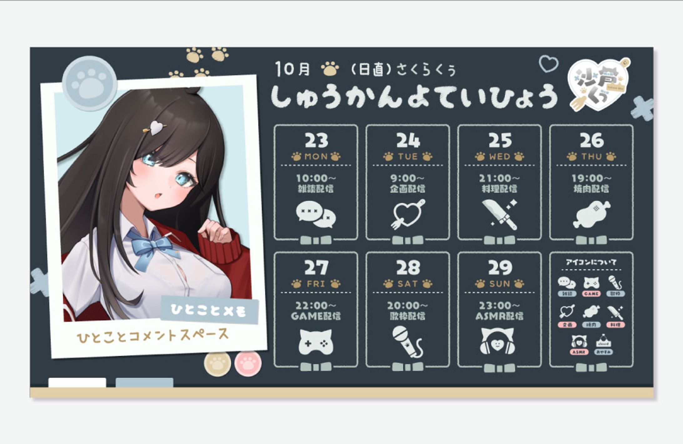 沙倉くぅ様 週間予定表-1
