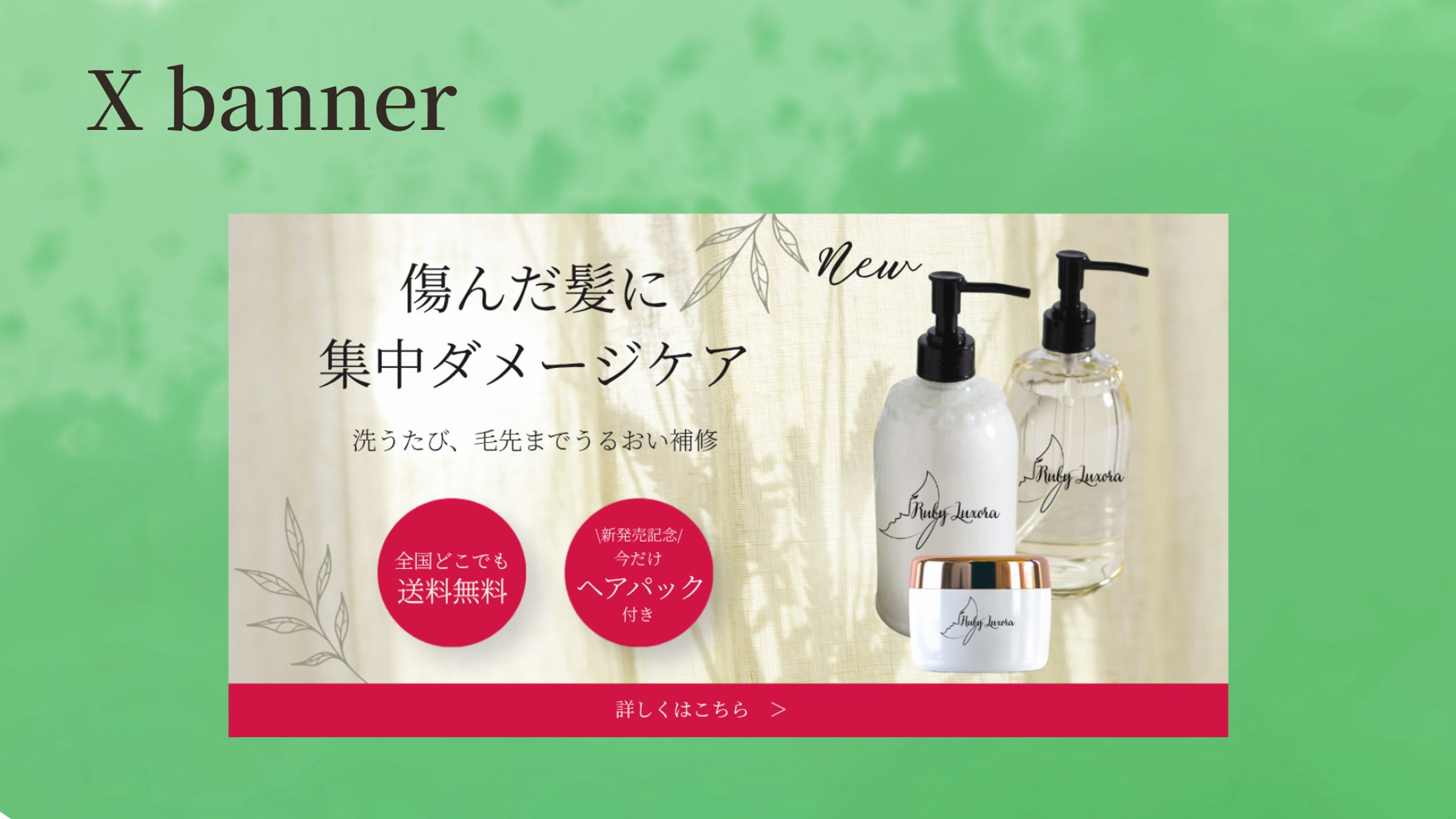 【Her Tech架空案件】ヘアシャンプーセット 購入誘導バナー-1