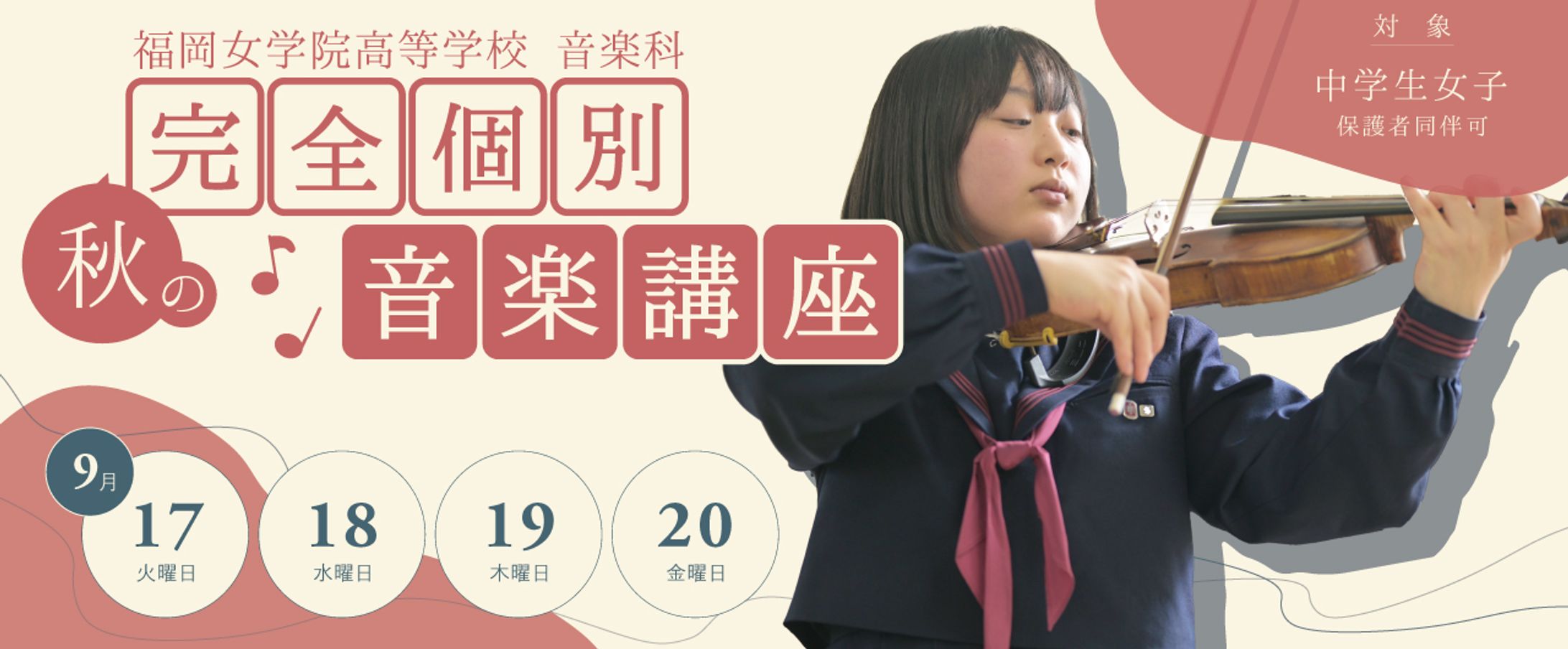 【学校広報】秋の完全個別音楽講座【HP用バナー】-1