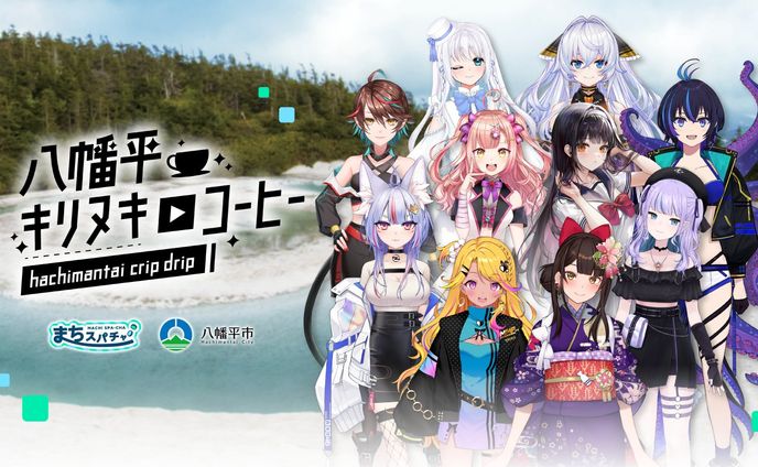 まちスパチャプロジェクト「八幡平キリヌキコーヒー」プロジェクト参加