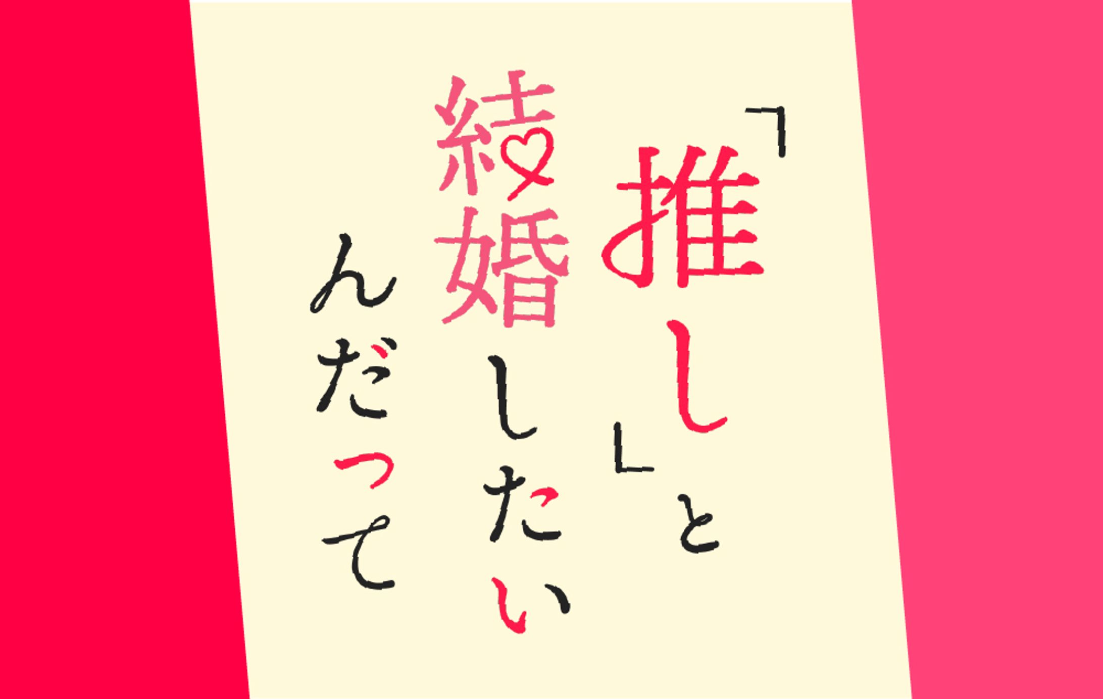 「推し」と結婚したいんだって-1