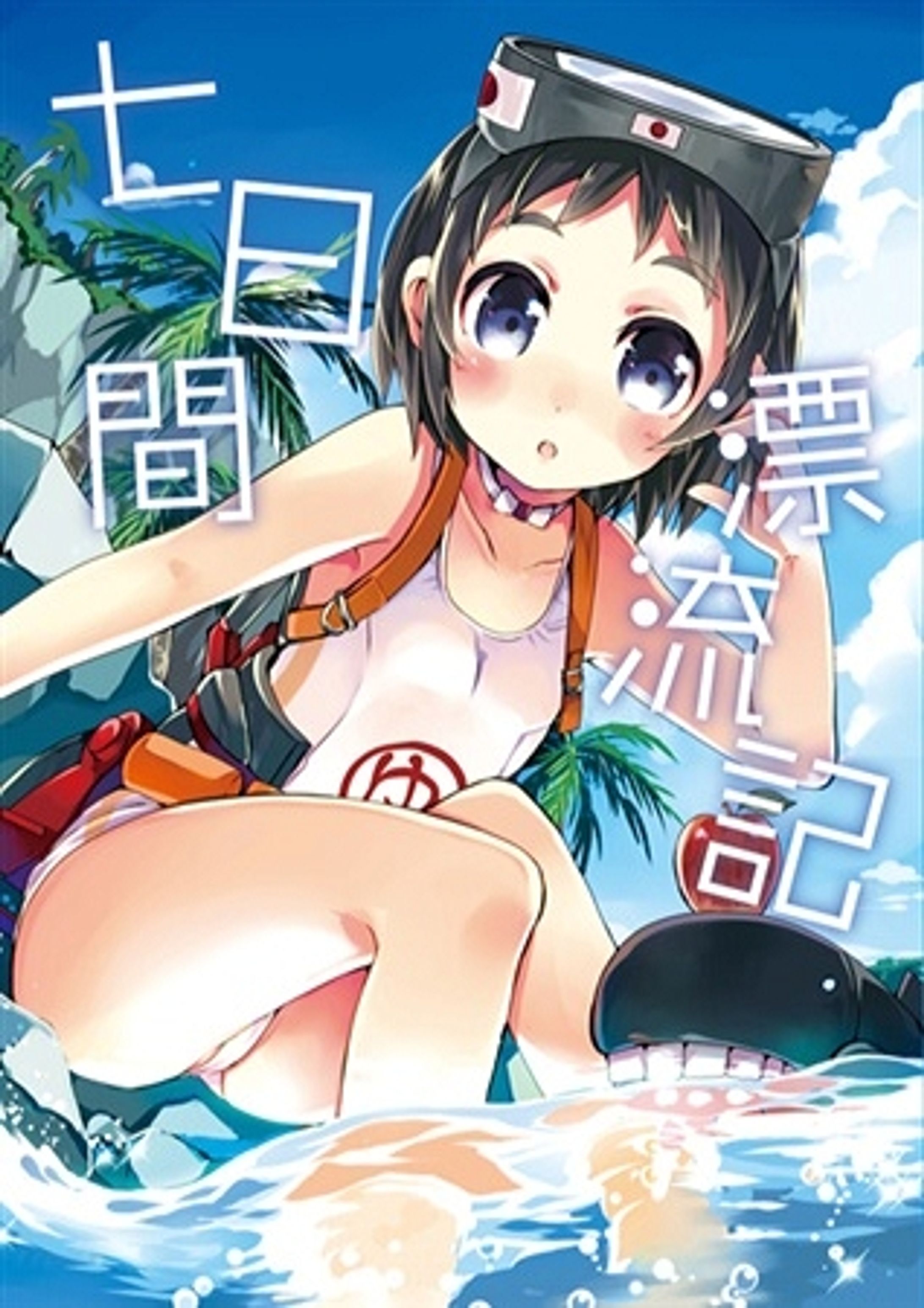 同人誌『七日間漂流記』表紙デザイン-1