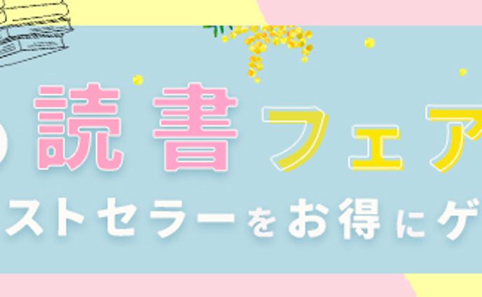 読書フェアバナー