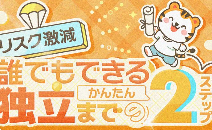 10 誰でもできる独立までの2ステップ 