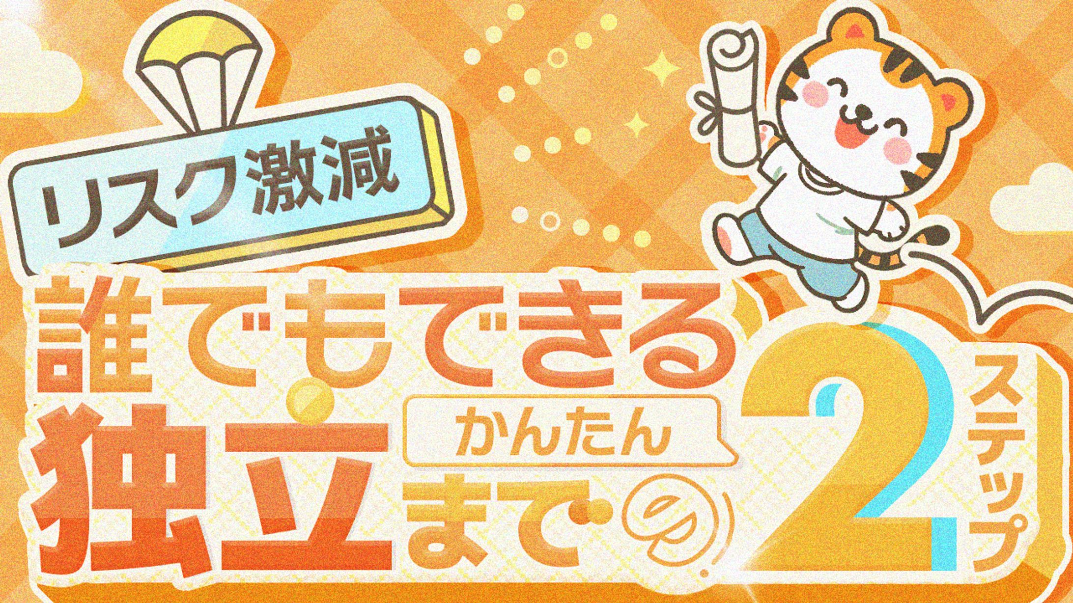 10 誰でもできる独立までの2ステップ -1