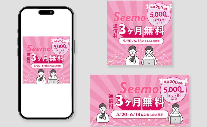 【Seemo】キャンペーンバナー