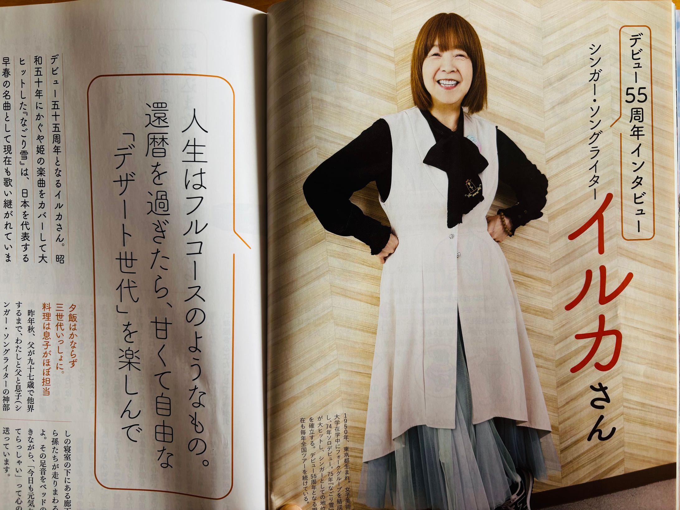 JAグループ月刊誌『家の光2026年3月号』 「シンガーソングライター　イルカさんデビュー55周年インタビュー」-1