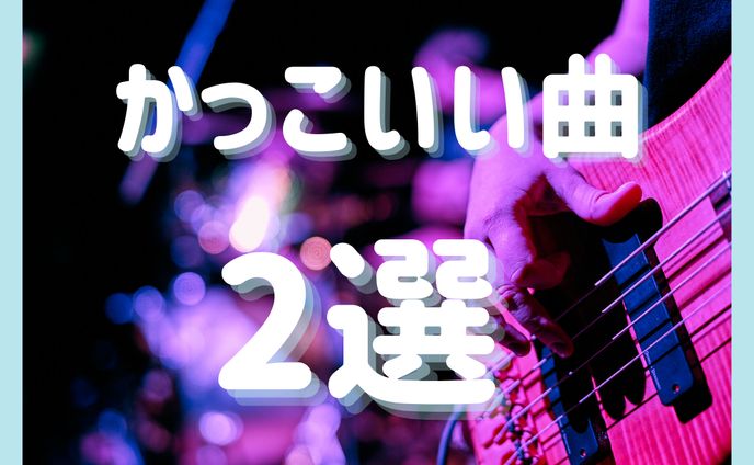 かっこいい曲２選