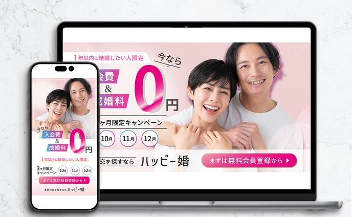 結婚相談所①　ディスプレイ広告（架空）