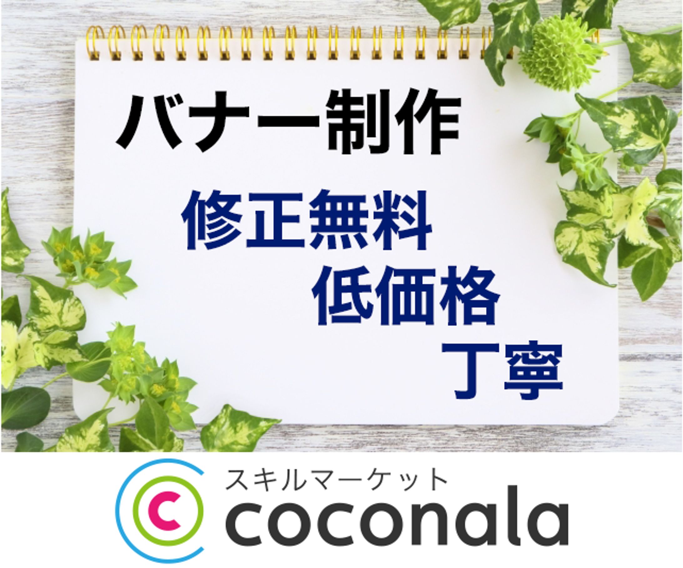 ココナラ・myページ用 -1