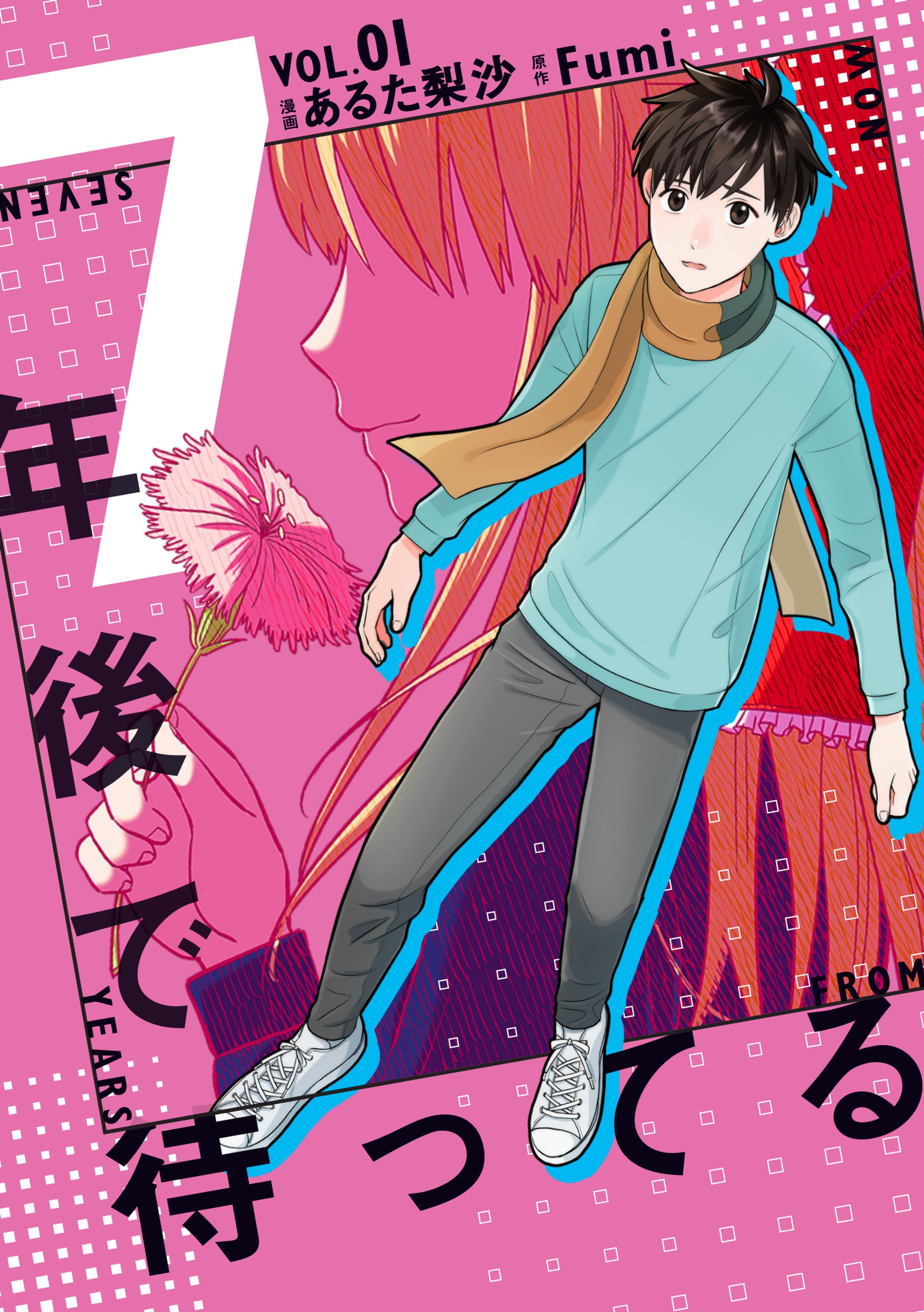 ７年後で待ってる①/書影/扉等-1