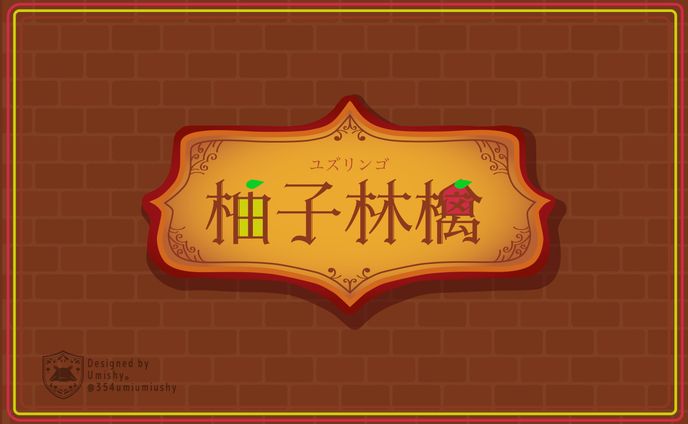 趣味、ネームロゴ