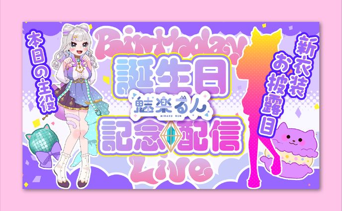 魅楽るんさま　記念日配信サムネイル