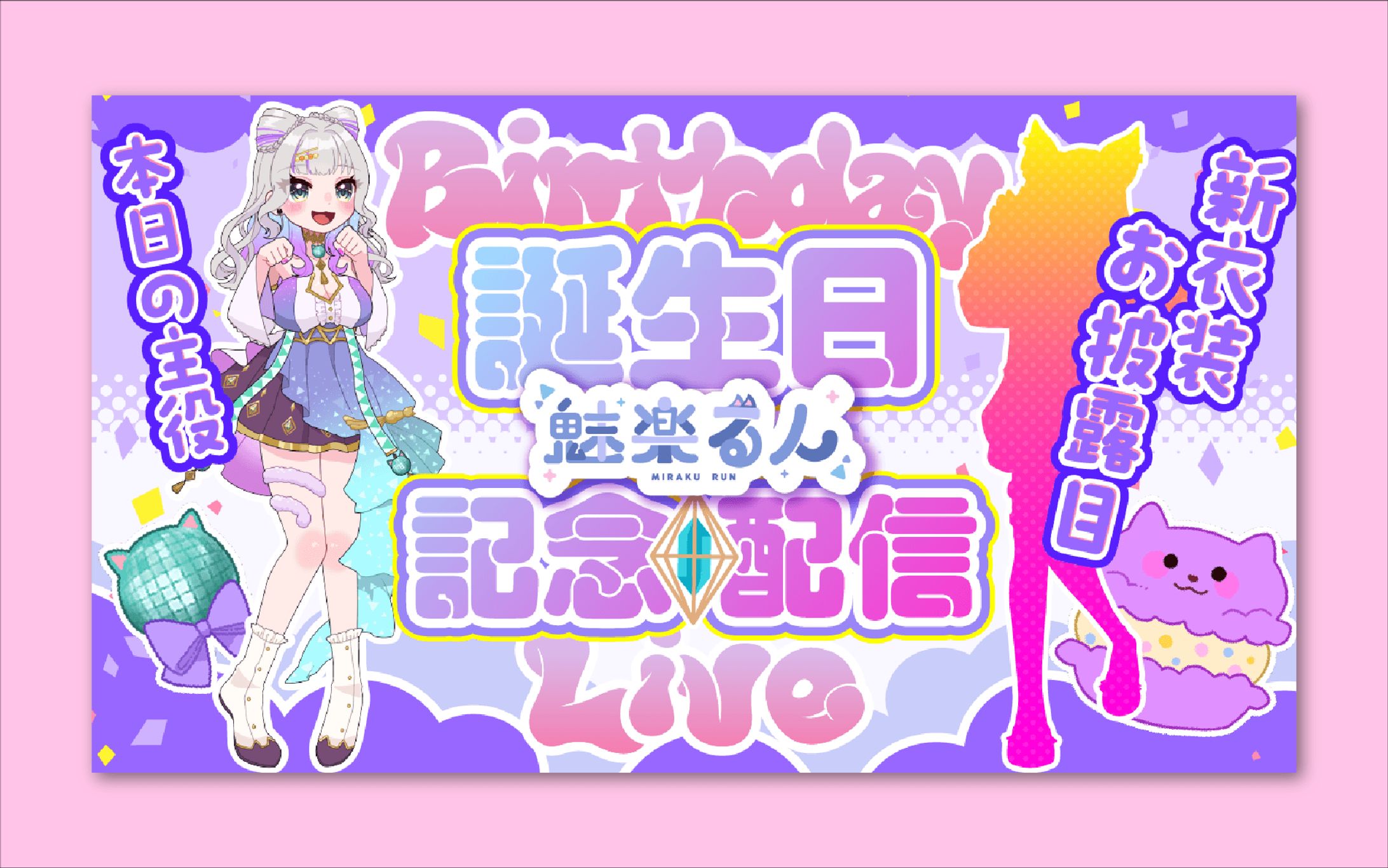 魅楽るんさま　記念日配信サムネイル-1