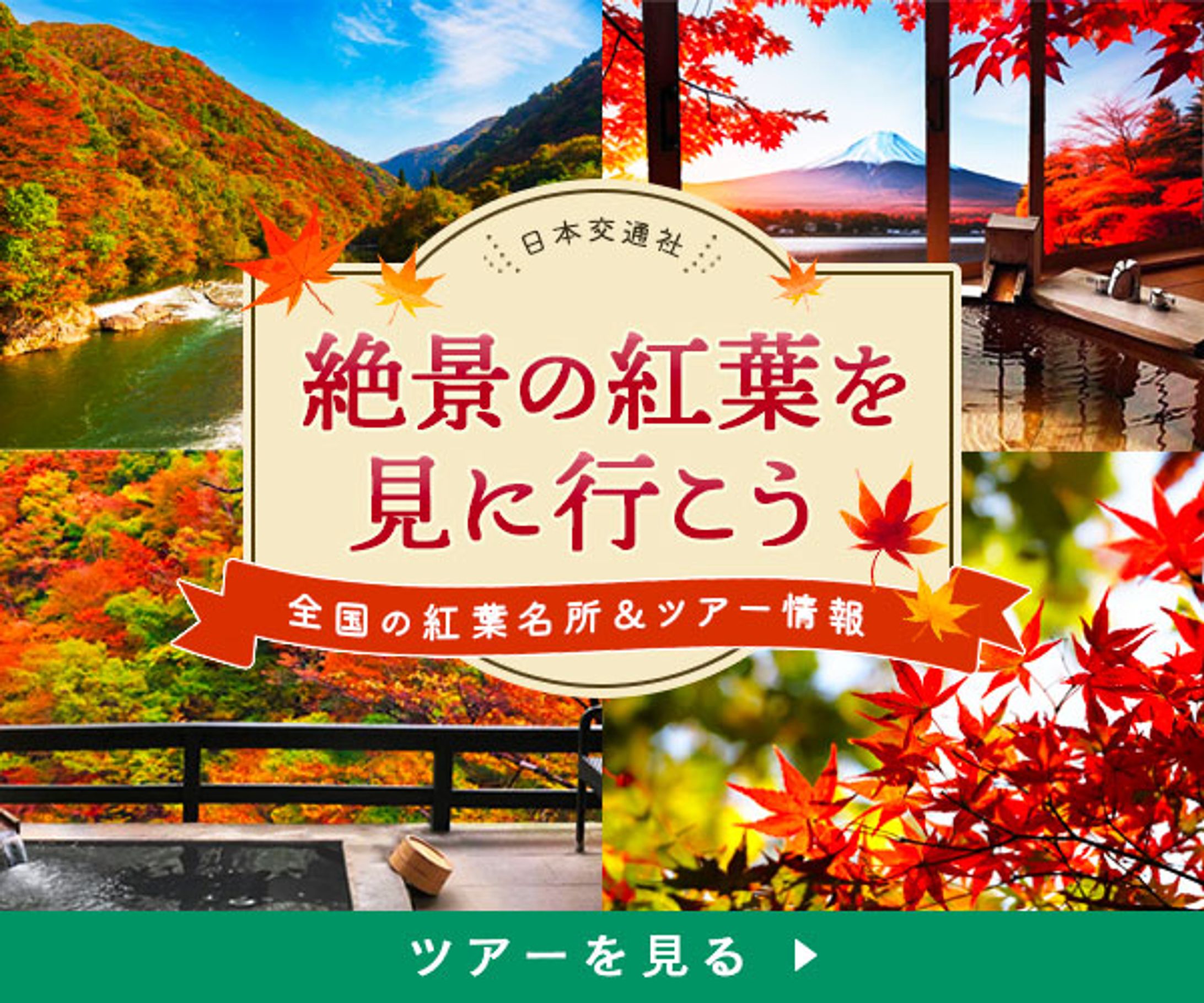 Banner｜紅葉ツアー-1