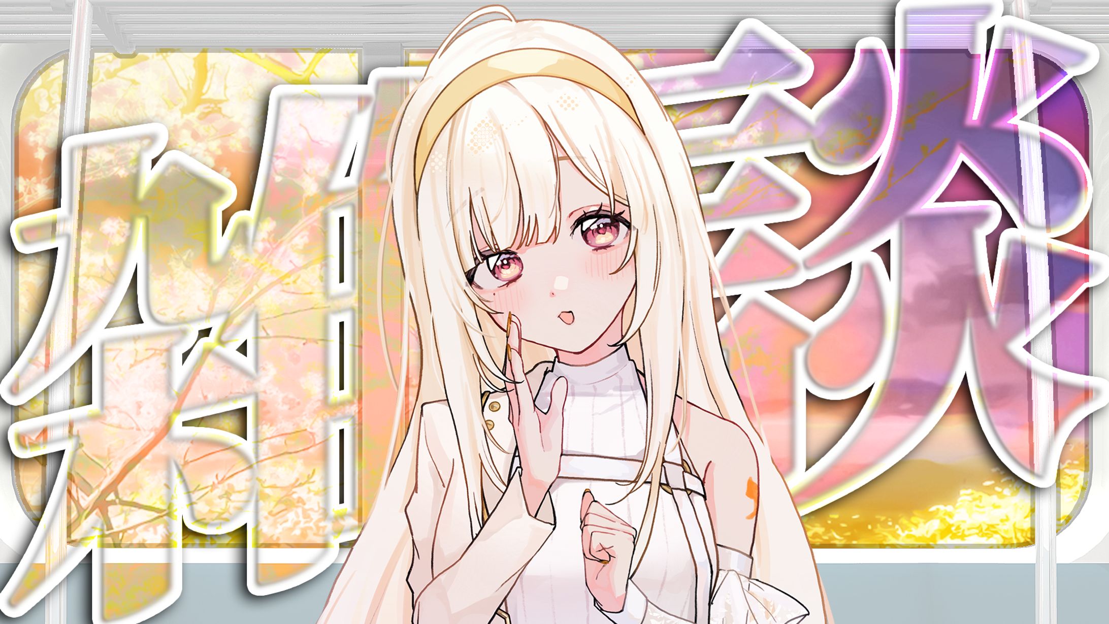 booth販売中「車窓から色とりどりの景色雑談配信サムネイル素材」-1