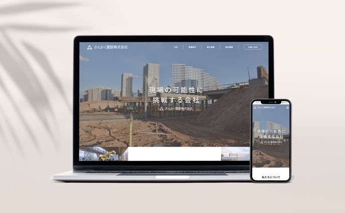 建設会社ウェブサイト