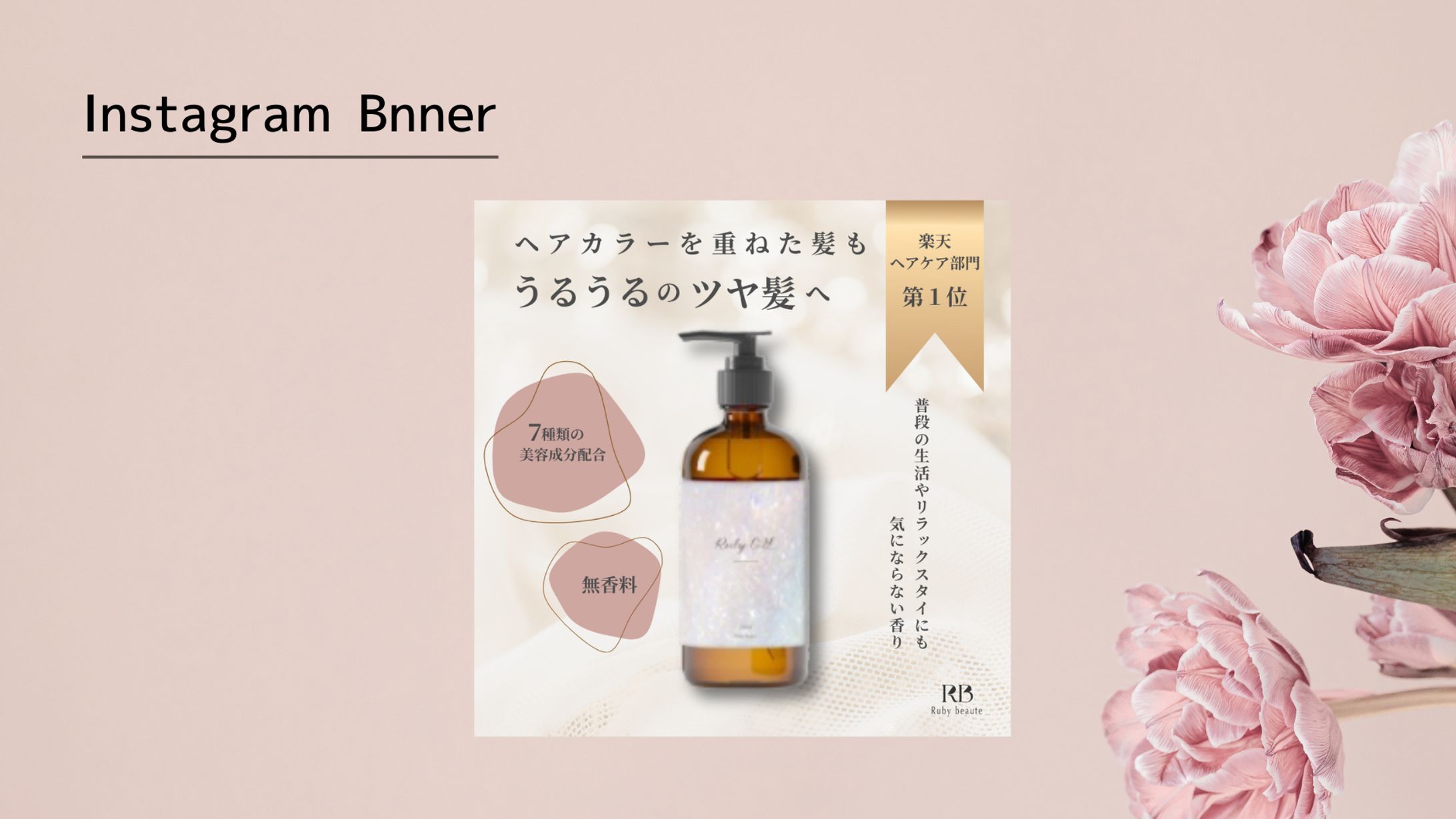 【HerTech 架空案件】ヘアオイル バナー-1