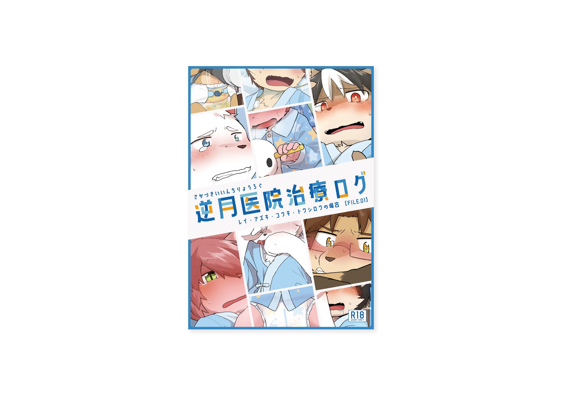 【表紙デザイン・編集】逆月医院治療ログ FILE.01-1