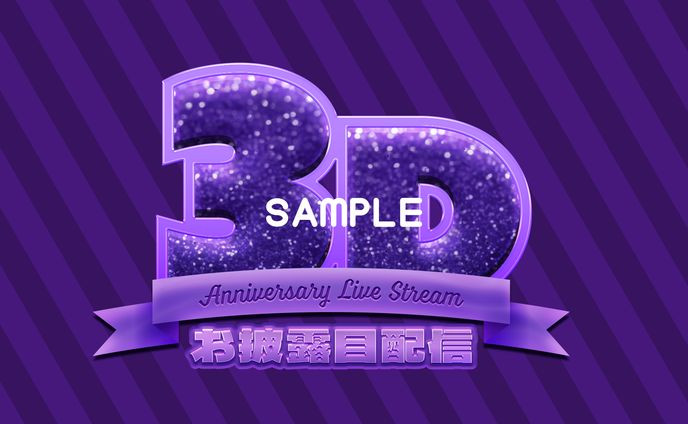 3Dお披露目配信ロゴ
