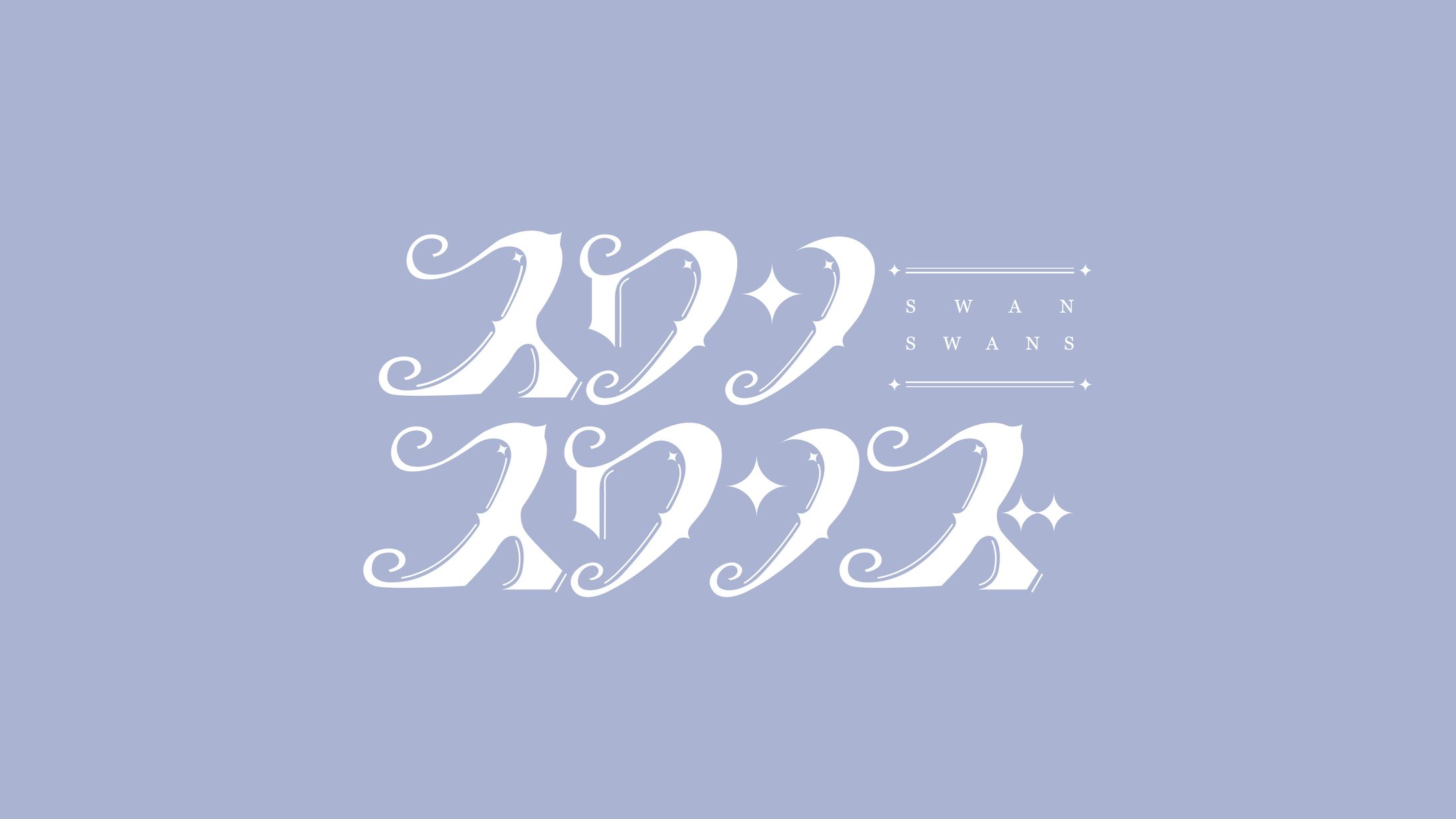 アイドルユニット スワンスワンズ-1