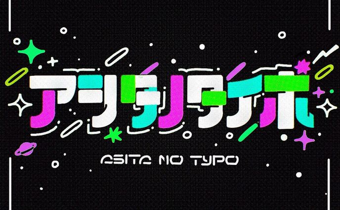 お知らせ②
アシタノタイポ展に出す作字です！
ニューウェーブ的な感じで宇宙ぽい感じ（新世界、、？？）を表現しようとしています！🪐

┈┈┈┈┈┈┈┈┈┈
「New Generation Typo EXPO
アシタノタイポ展　supported by モリサワ」

総勢54名によるタイポグラフィの祭典が大阪にて開催！
株式会社モリサワが提供するクラウド型フォントサービス「Morisawa Fonts」に収録の書体をベースとした作品を含む新世代タイポアーティストの作品合計約250点が大集結！

✴︎coming soon✴︎
タイポグッズも充実！
公式グッズや参加作家オリジナルのグッズも多数販売いたします。お求めは展示会場(ASITA_ROOM)またはECサイトで▶︎https://asitaroom.base.shop/

会期：2023年3月18日(土)～4月1日(土)
場所：ASITA_ROOM @asita_room
　　　大阪府大阪市中央区北浜東１−１２ 千歳第一ビル2F
時間：平日12:00～20:00 / 休日12:00～18:00
料金：入場無料

┈┈┈┈┈┈┈┈┈┈

#アシタノタイポ #ASITA_ROOM #モリサワ  #作字  #作字デザイン  #タイポグラフィ #typography  #アシタノシカク  #文字好きな人と繋がりたい  #字体设计  #字体設計
