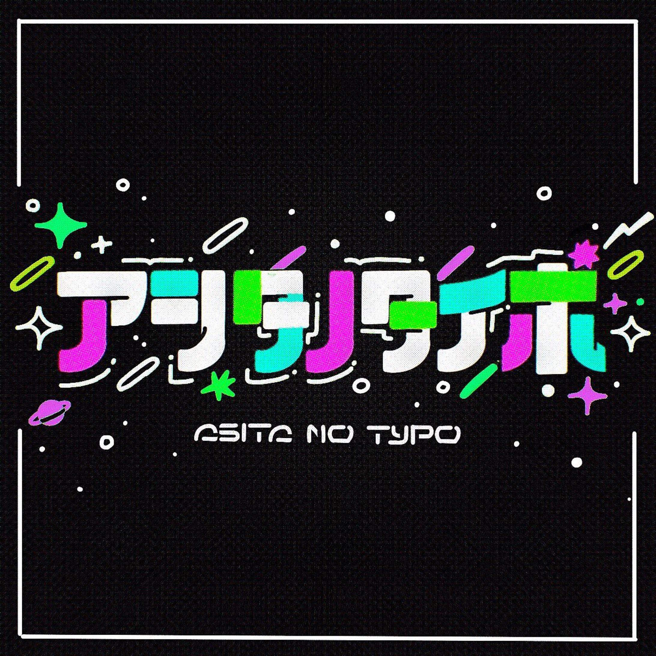 お知らせ②
アシタノタイポ展に出す作字です！
ニューウェーブ的な感じで宇宙ぽい感じ（新世界、、？？）を表現しようとしています！🪐

┈┈┈┈┈┈┈┈┈┈
「New Generation Typo EXPO
アシタノタイポ展　supported by モリサワ」

総勢54名によるタイポグラフィの祭典が大阪にて開催！
株式会社モリサワが提供するクラウド型フォントサービス「Morisawa Fonts」に収録の書体をベースとした作品を含む新世代タイポアーティストの作品合計約250点が大集結！

✴︎coming soon✴︎
タイポグッズも充実！
公式グッズや参加作家オリジナルのグッズも多数販売いたします。お求めは展示会場(ASITA_ROOM)またはECサイトで▶︎https://asitaroom.base.shop/

会期：2023年3月18日(土)～4月1日(土)
場所：ASITA_ROOM @asita_room
　　　大阪府大阪市中央区北浜東１−１２ 千歳第一ビル2F
時間：平日12:00～20:00 / 休日12:00～18:00
料金：入場無料

┈┈┈┈┈┈┈┈┈┈

#アシタノタイポ #ASITA_ROOM #モリサワ  #作字  #作字デザイン  #タイポグラフィ #typography  #アシタノシカク  #文字好きな人と繋がりたい  #字体设计  #字体設計-1