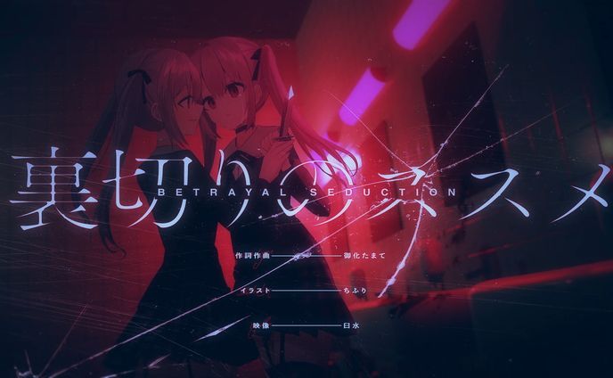 裏切りのススメ / 御化たまて feat. 初音ミク