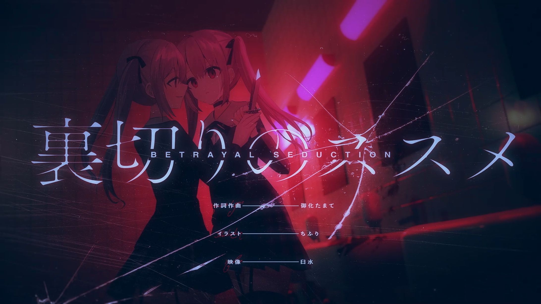 裏切りのススメ / 御化たまて feat. 初音ミク-1