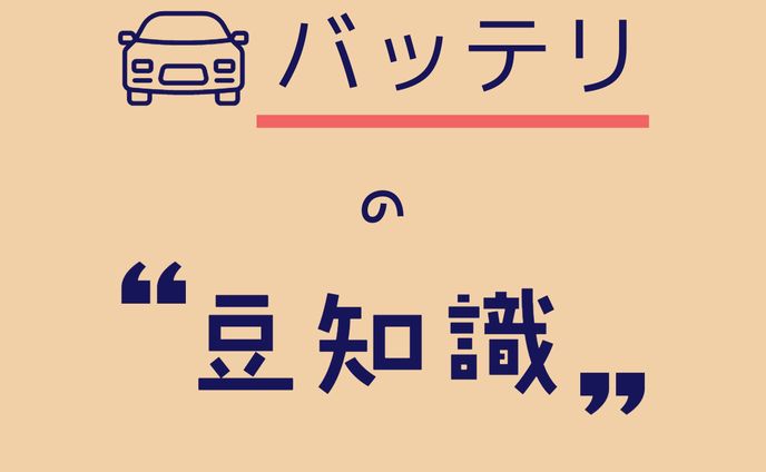 KIZUNA自動車さんのSNSコンテンツ　バッテリー