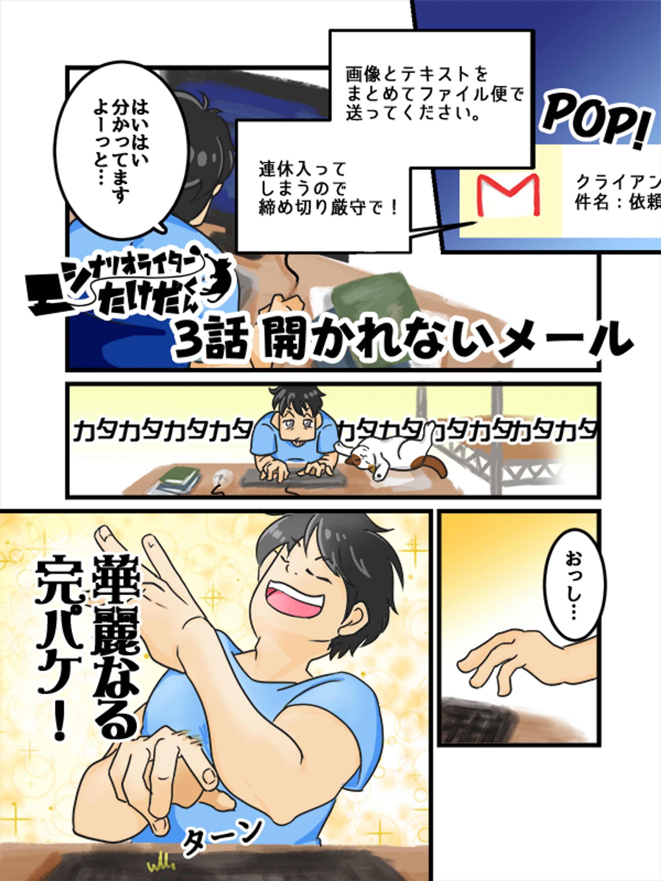 シナリオライターたけだ君-1