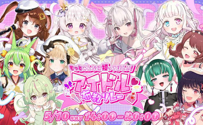 アイドル布教リレー告知画像