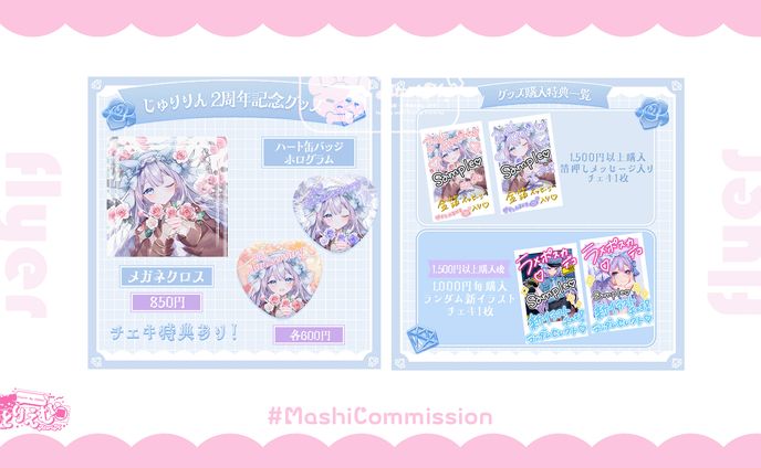 【グッズフライヤー】