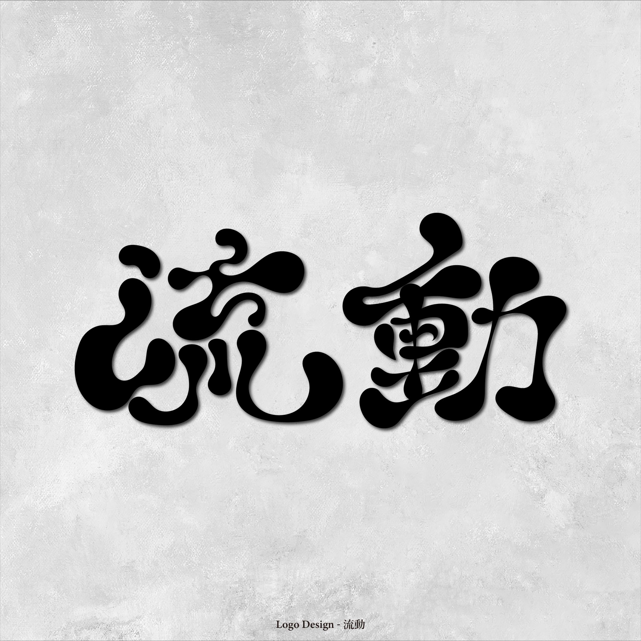 【ロゴ制作】流動-1
