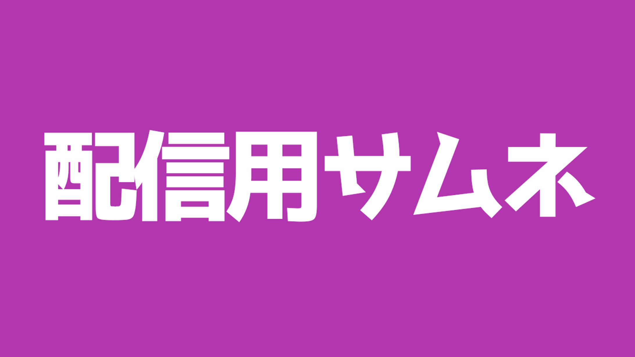 配信用サムネ-1
