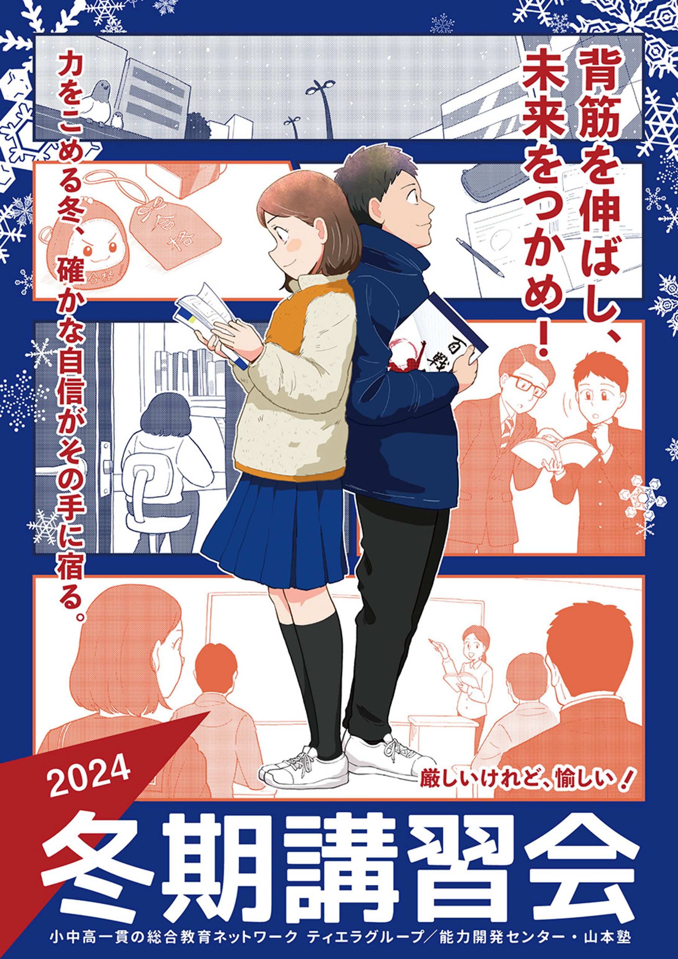 2024年　冬期講習会ポスター　高校受験・中学生イラスト-1
