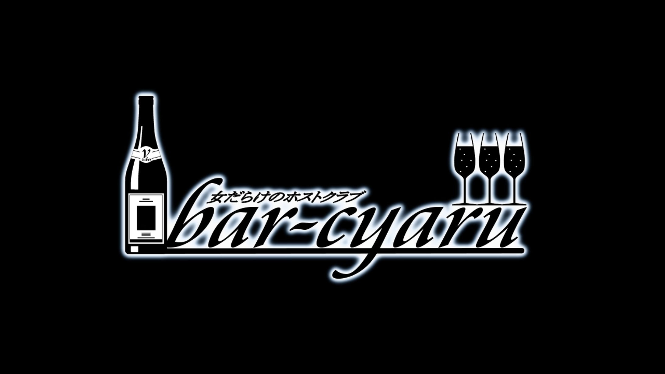 【barcyaruロゴ】-1