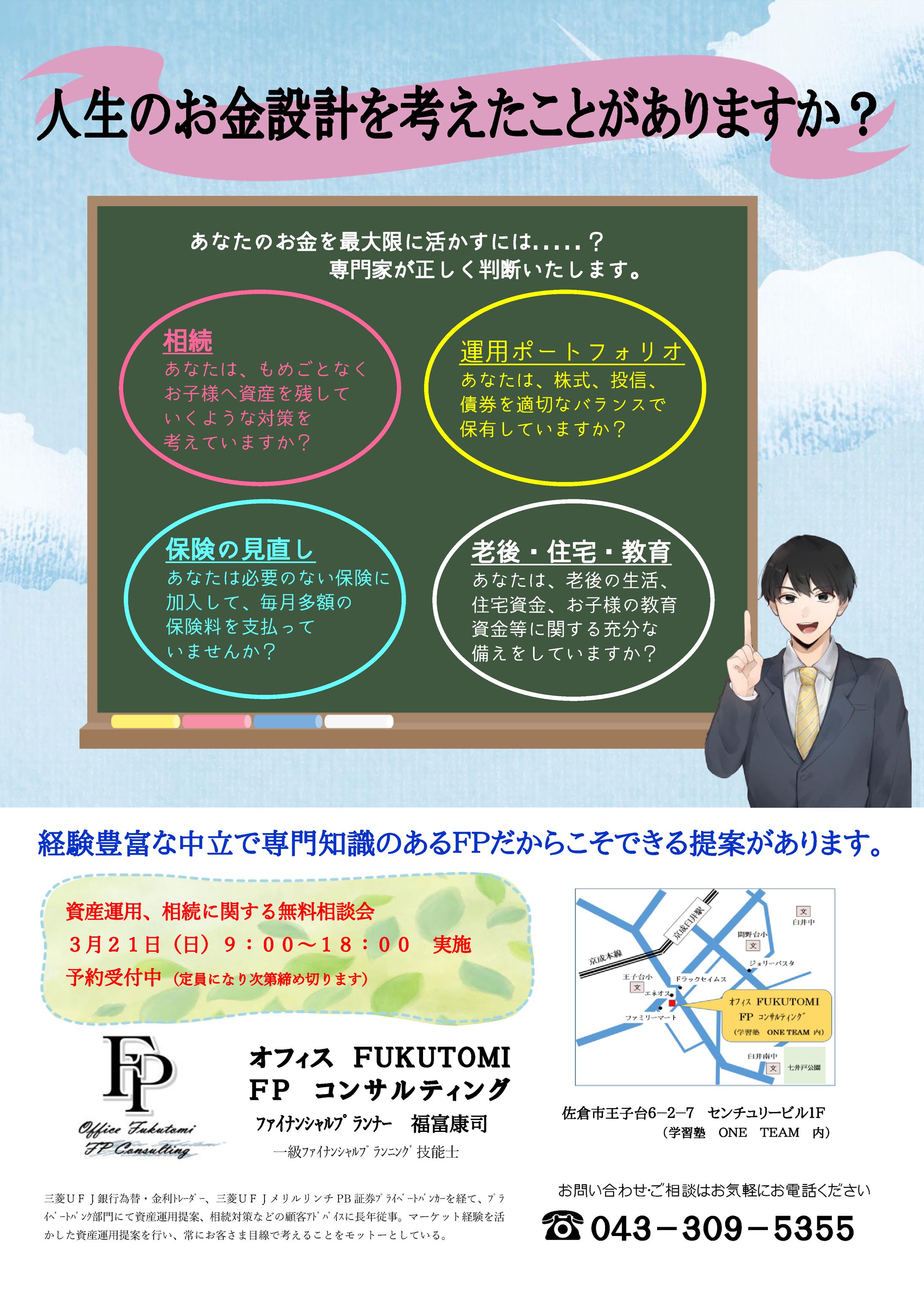 「ファイナンシャルプランナー」チラシ-1