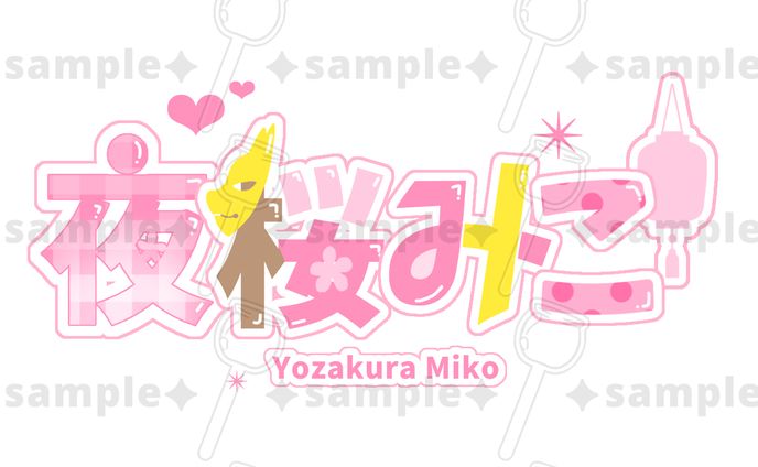 夜桜みこ様 ネームロゴのご依頼