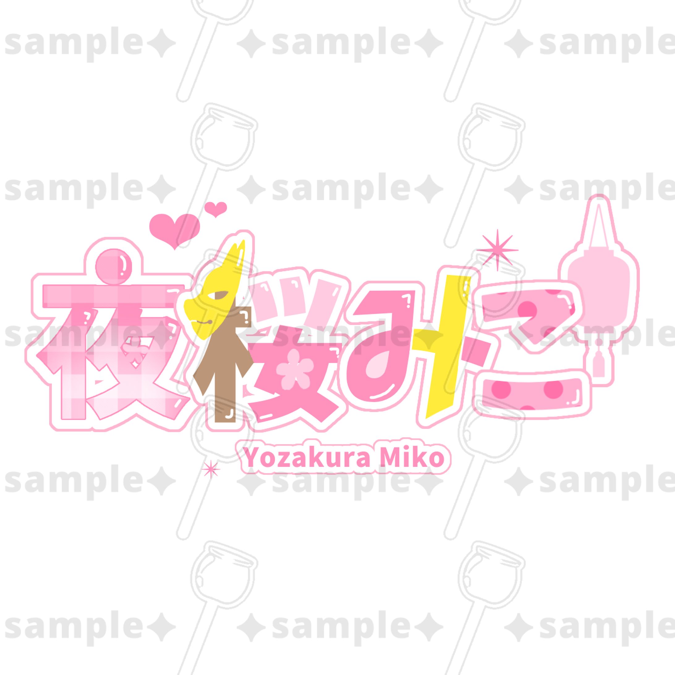 夜桜みこ様 ネームロゴのご依頼-1